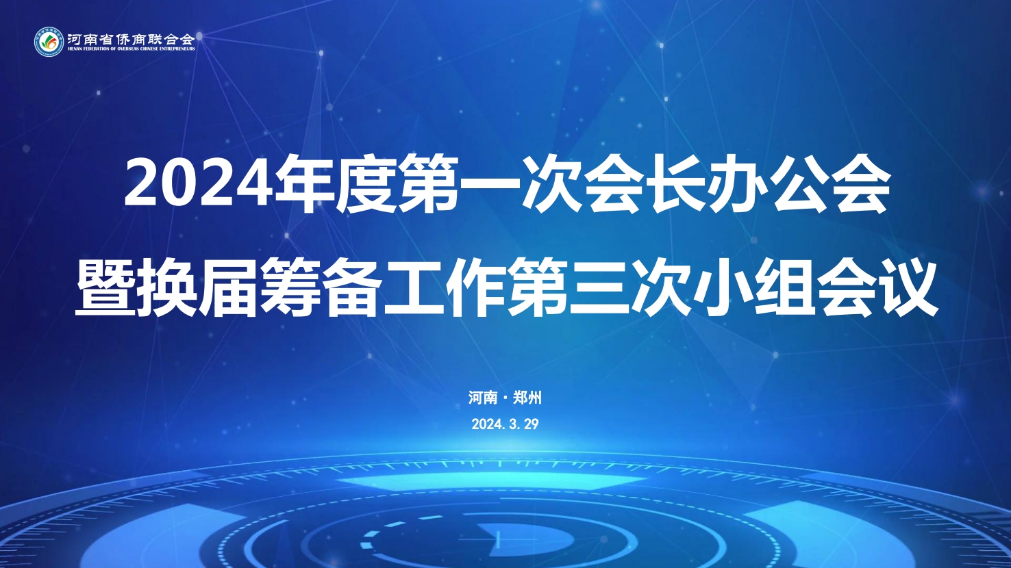 3月29日，省侨商会在郑州召开了2024年度第一次会长办公会暨换届筹备工作第三次小组会议，核心力量与骨干力量20余位成员共聚一堂，共同探讨侨商会的发展方向和重点工作。现场还举办了新成员欢迎仪式，氛围拉满~