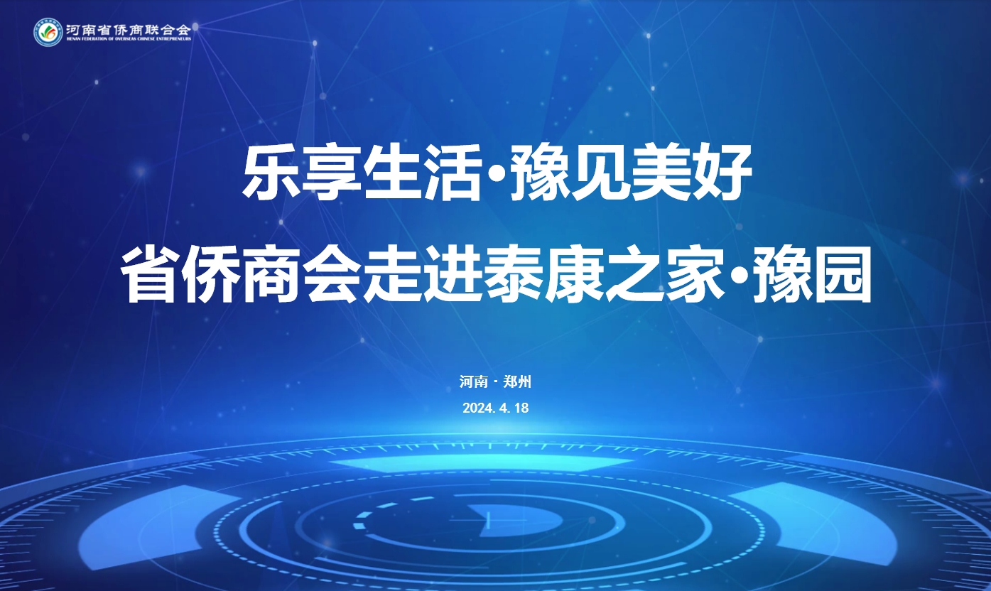 为了加强常务理事圈层的联动交流，4月17日上午，省侨商会举办了“乐享生活·豫见美好 走进泰康之家·豫园”活动。