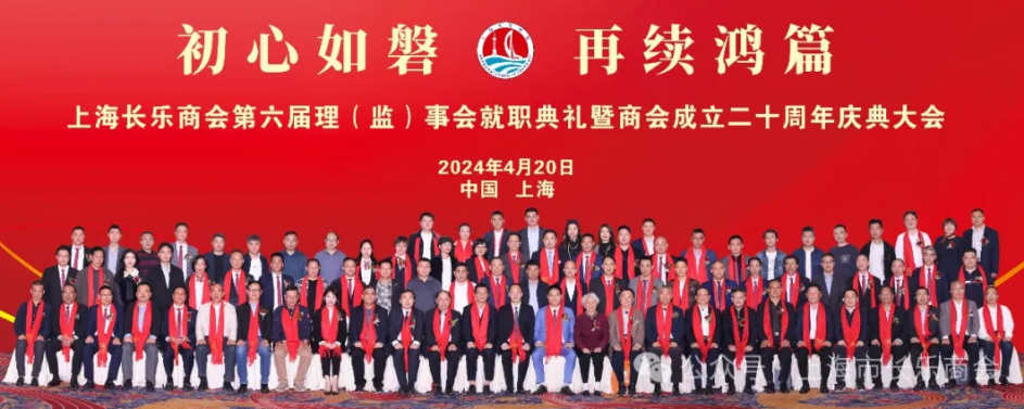 上海市长乐商会第六届理监事会就职典礼