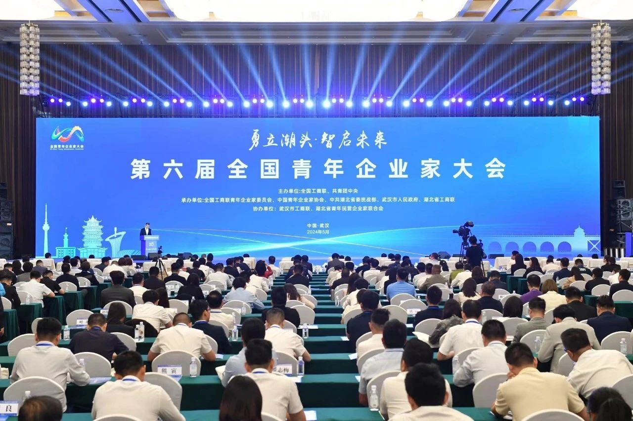 第六届全国青年企业家大会在武汉召开