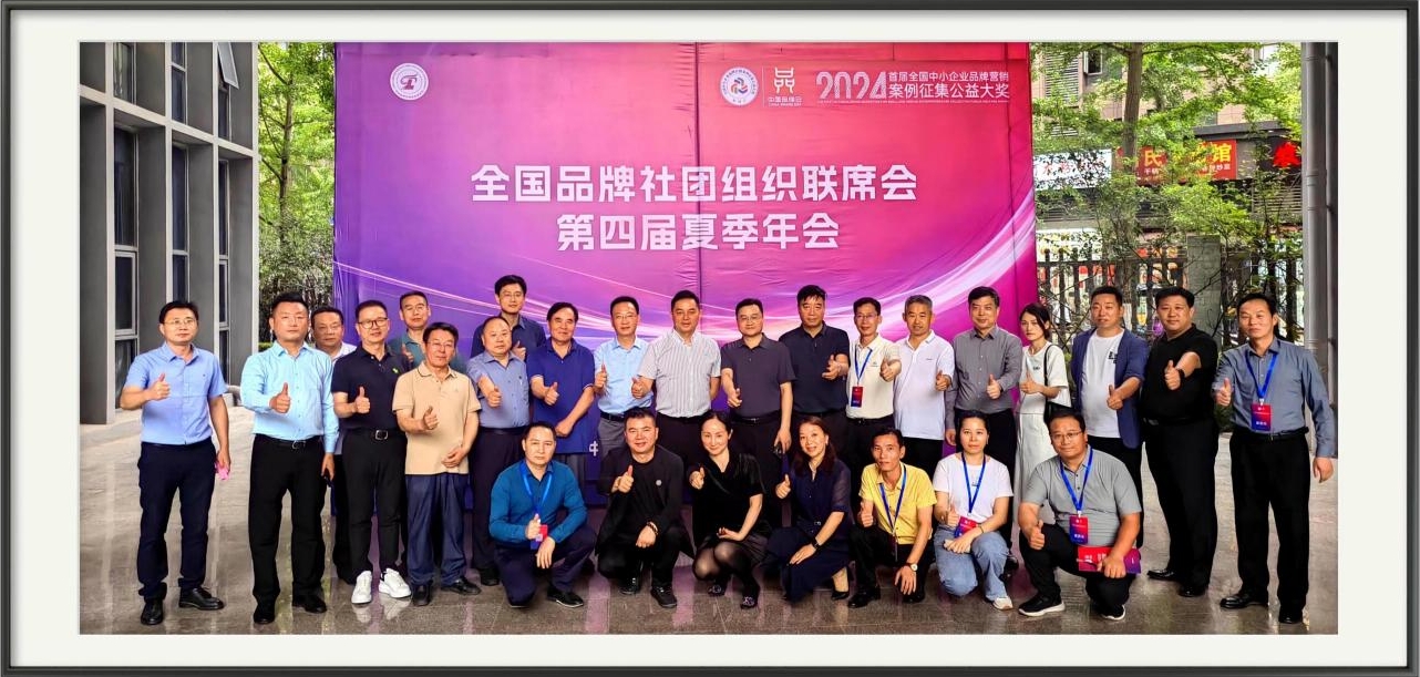 全国品牌社团组织联席会第四届夏季年会在重庆成功召开
