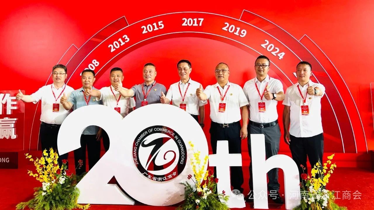 广东省浙江商会二十周年庆典暨第六届理事会就职典礼