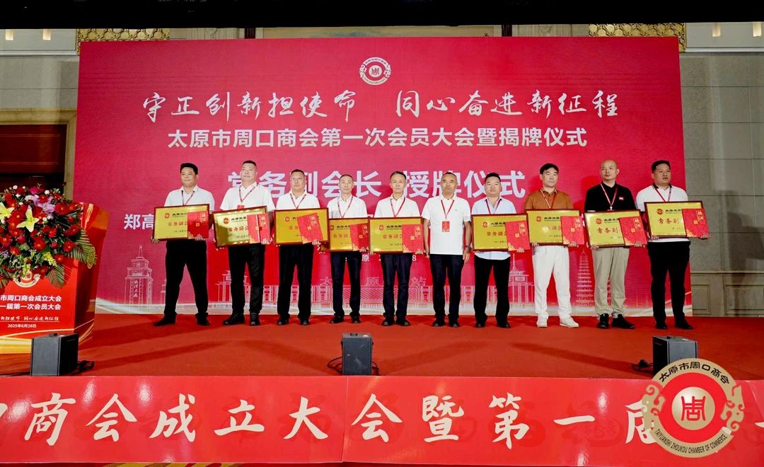 太原市周口商会成立