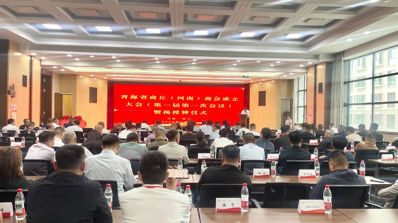 青海省商丘（河南）商会成立