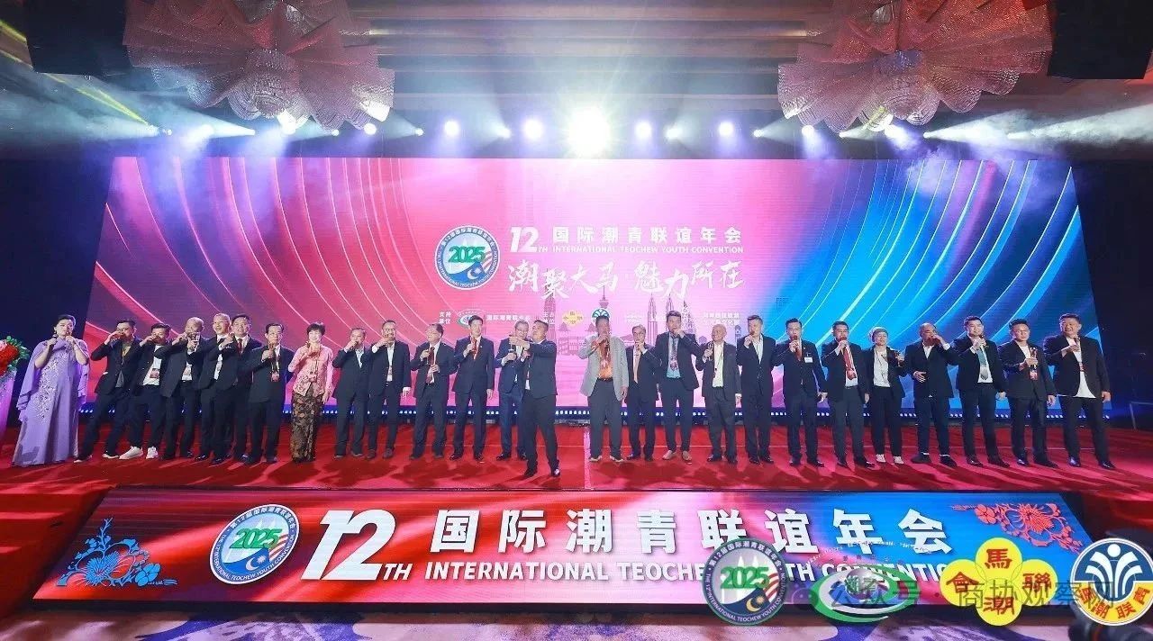 第十二届国际潮青联谊年会