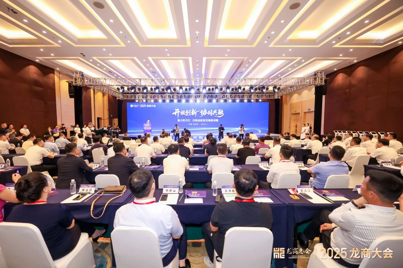 2025龙商大会盛大召开
