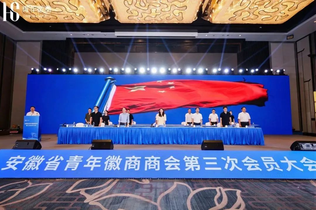 安徽省青年徽商商会第三次会员大会