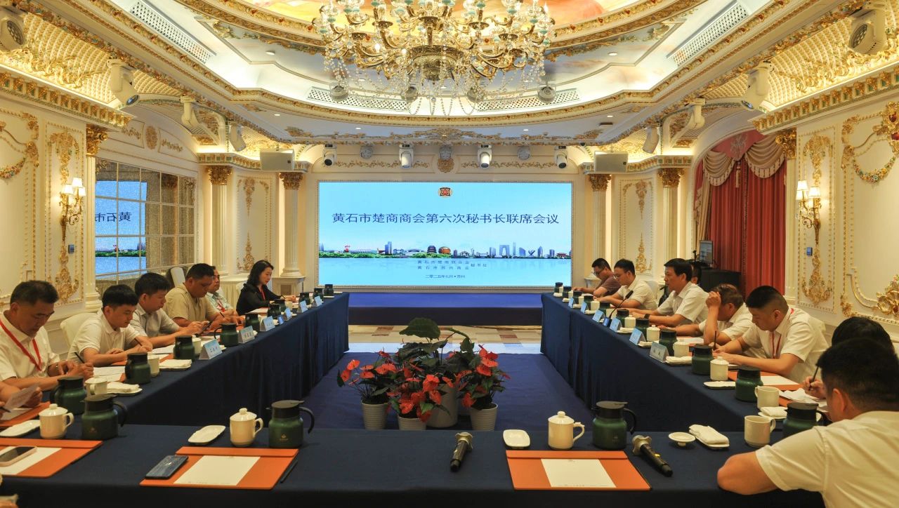 黄石市楚商商会秘书长联席会议在苏州召开