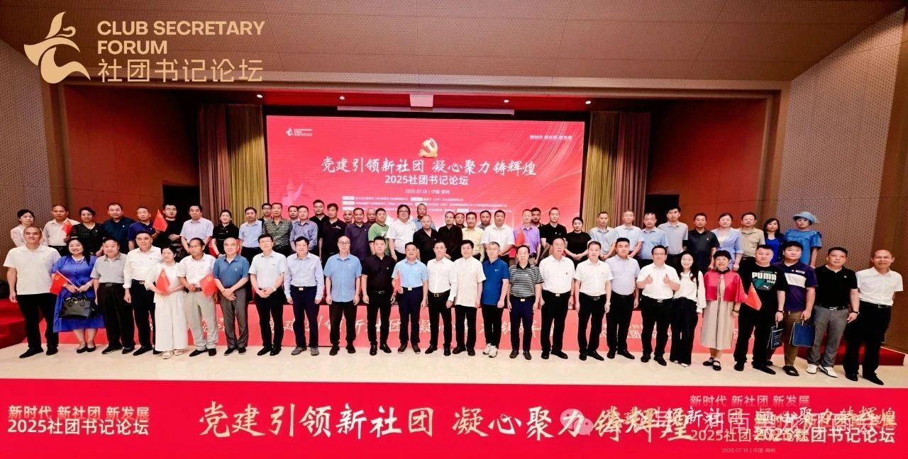 2025社团书记论坛在郑州河南饭店隆重召开