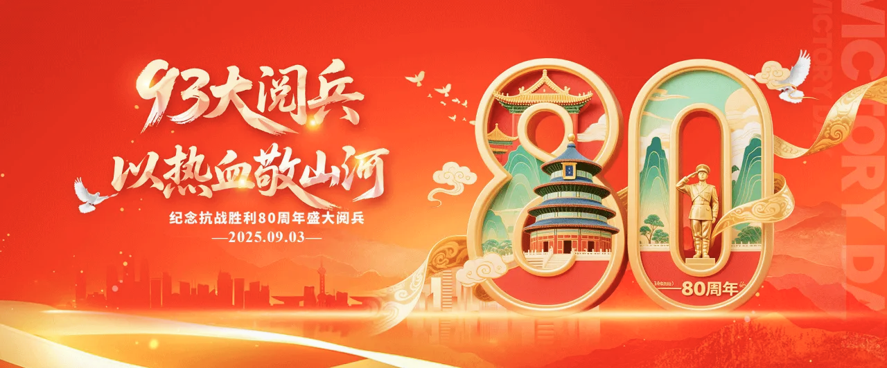 纪念中国人民抗日战争暨世界反法西斯战争胜利八十周年大会观后感（三）