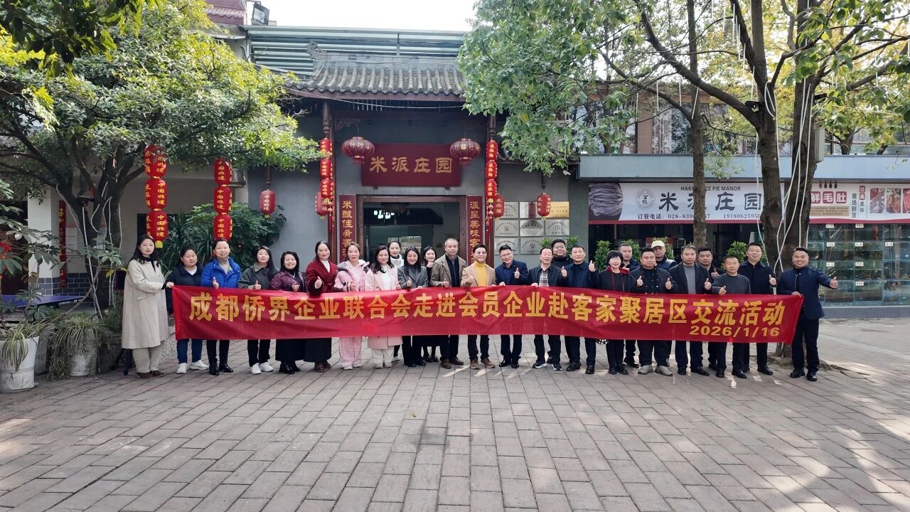 侨界联动·客情聚力 成都侨界企业联合会赴新都石板滩客家聚居区考察交流