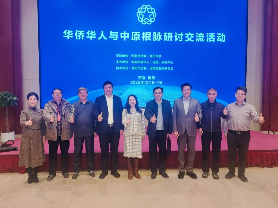 华侨华人与中原根脉研讨交流活动在洛阳举行，我会会长郑定辉、执行会长陈向辉受邀参加