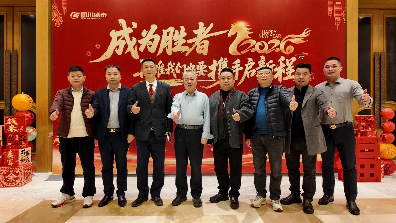 四川省客家商会、四川客家海外联谊会应邀出席四川盛泰（集团）2026年管理年会暨新春酒会