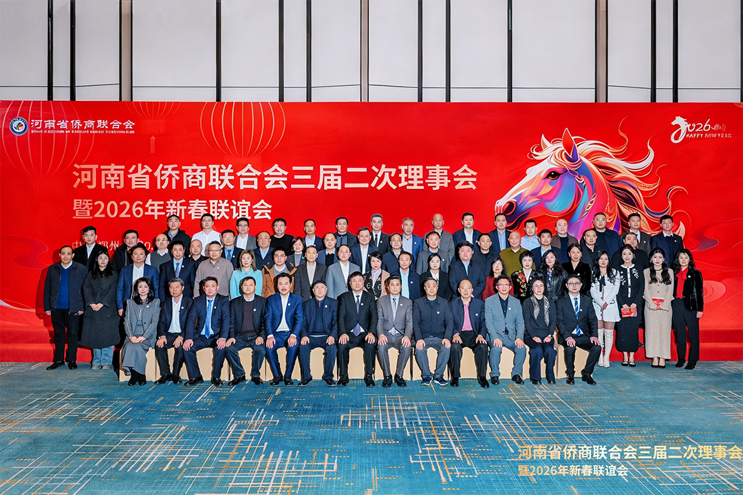 河南省侨商联合会三届二次理事会暨2026年新春联谊会顺利召开