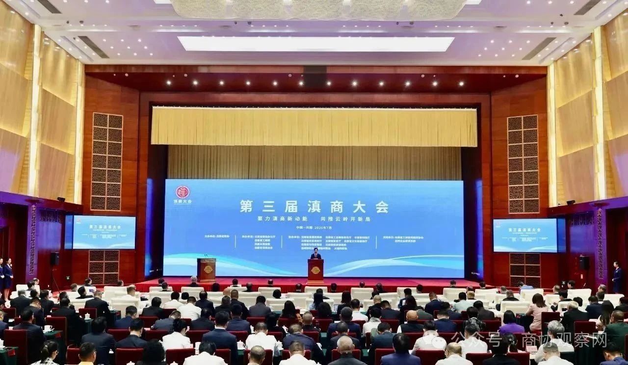 第三届滇商大会在昆明盛大启幕
