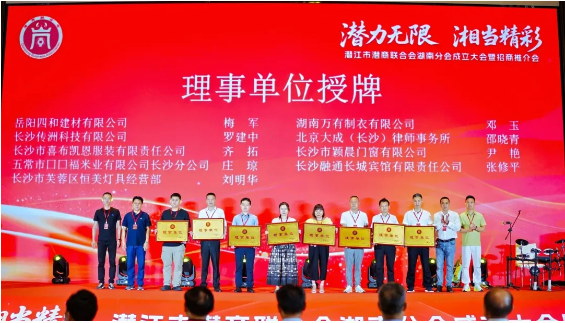 潜商联合会湖南分会成立大会暨第一次会员代表大会在长沙顺利召开