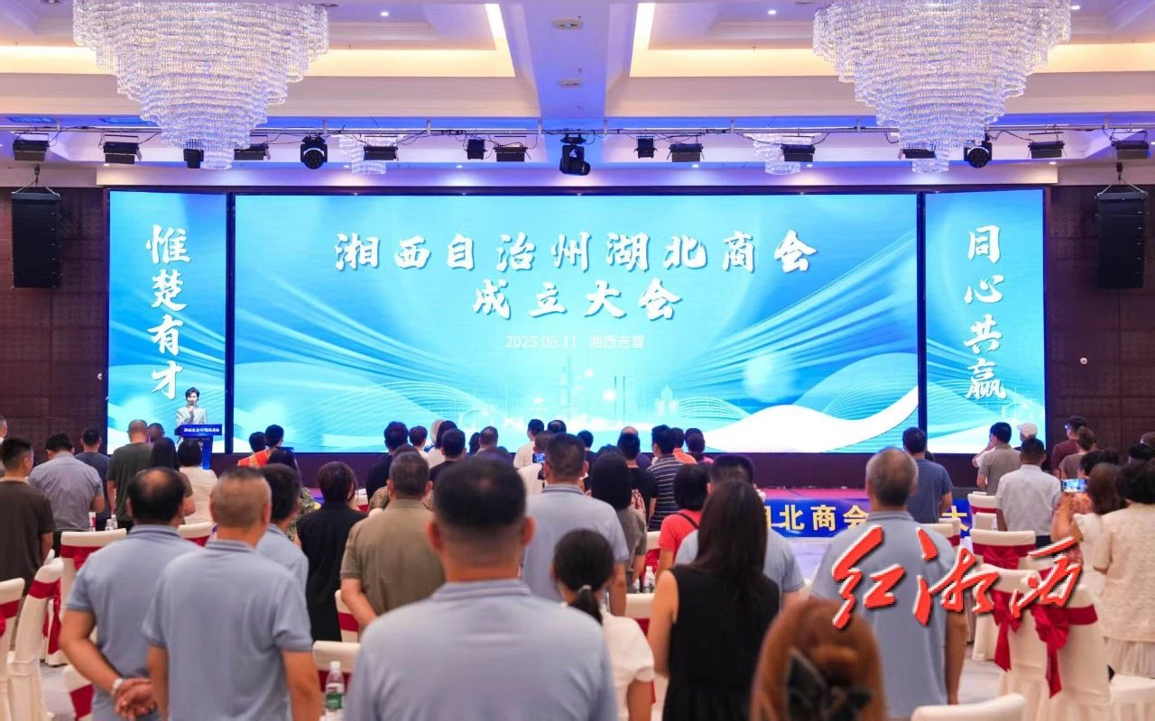 湘西自治州湖北商会成立